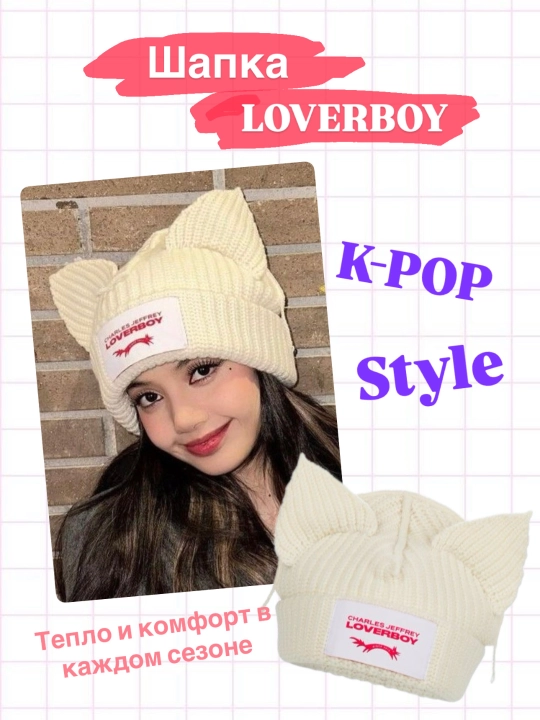 Quloqchali shapkalar, Loverboy shapkasi, k-pop stilidagi shapkalar