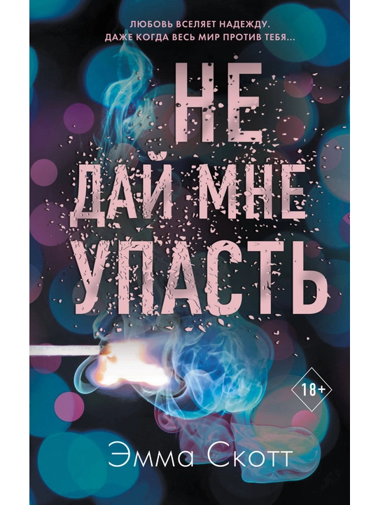 Bezumnaya lyubov'. Ne day mne upast' #2. Skott E. - 