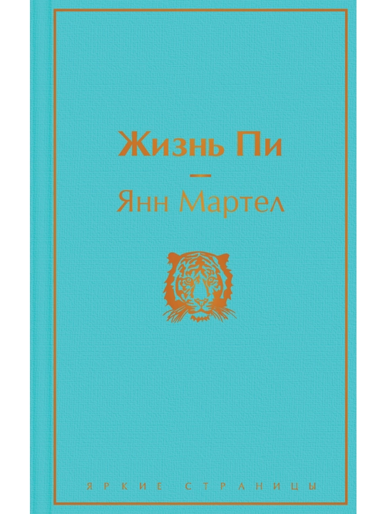 Жизнь Пи. Мартел Я. - 