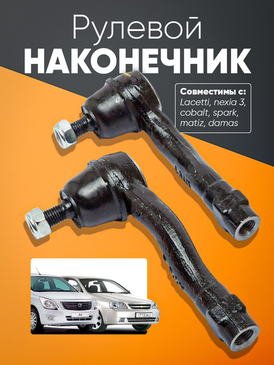 Наконечник шатуна Matiz, Nexia, Cobalt, Spark, Gentra, Lacetti, Damas, nexia3, Onix, Monza - 