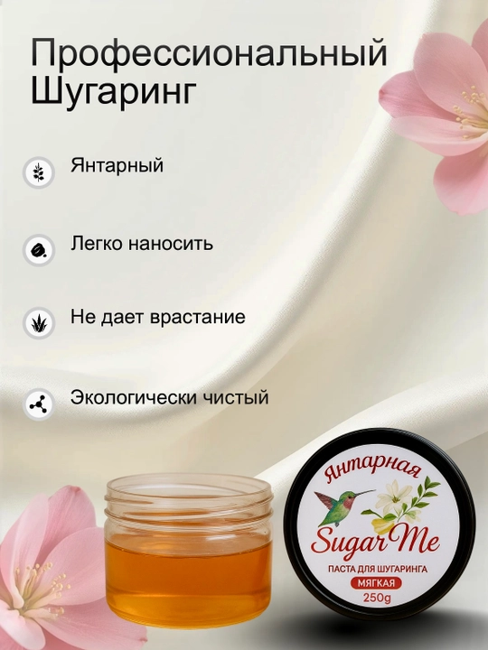 Универсальная сахарная паста для депиляции, шугаринг, 250 гр 