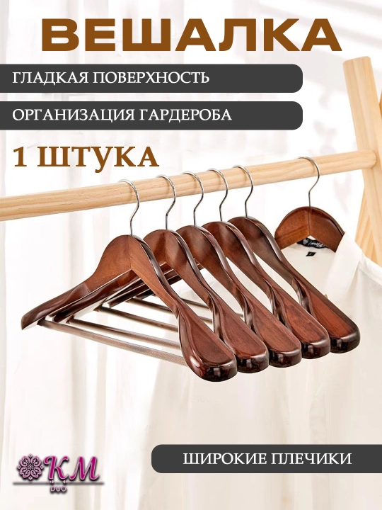 Деревянная вешалка-плечики для одежды – для костюмов, рубашек, брюк и верхней одежды - 