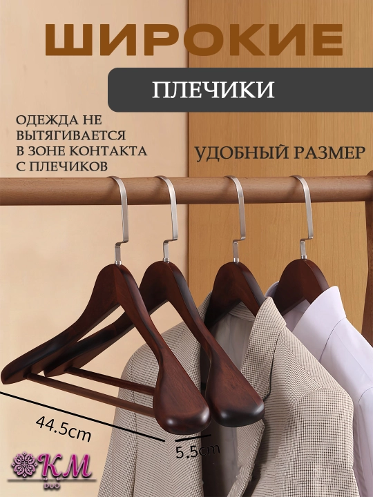 Деревянная вешалка-плечики для одежды – для костюмов, рубашек, брюк и верхней одежды