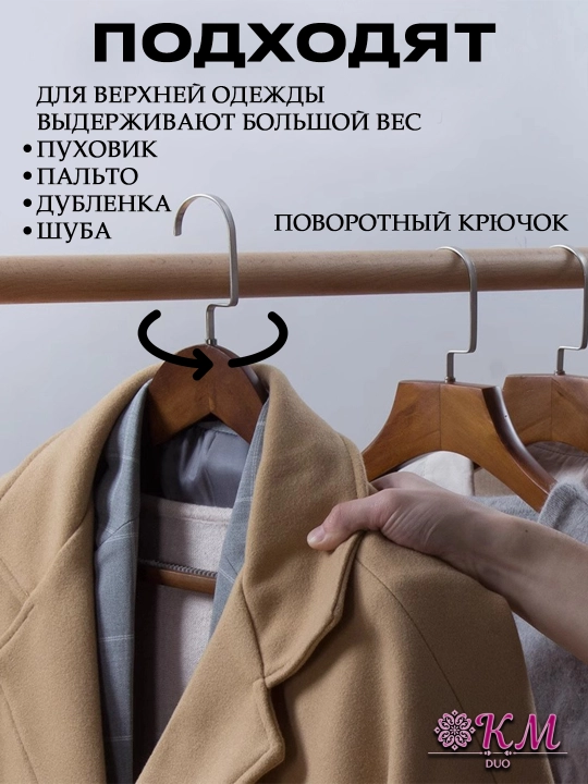 Деревянная вешалка-плечики для одежды – для костюмов, рубашек, брюк и верхней одежды