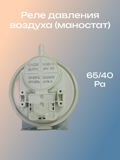 Маностат (реле, прессостат) давления воздуха 65/40 — SPART-PRE6540
