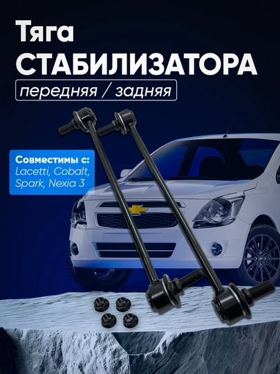 Передний задний стабилизатор тяга Лачетти, кобальт, Спарк, Нексия 3 — AXABAS-STABL-stspark