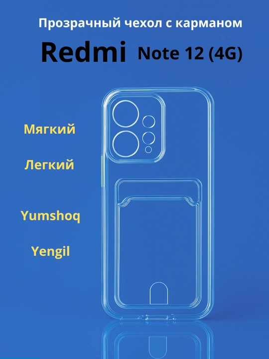 Чехлы для смартфона Redmi Note 12 ( 4G - версия)