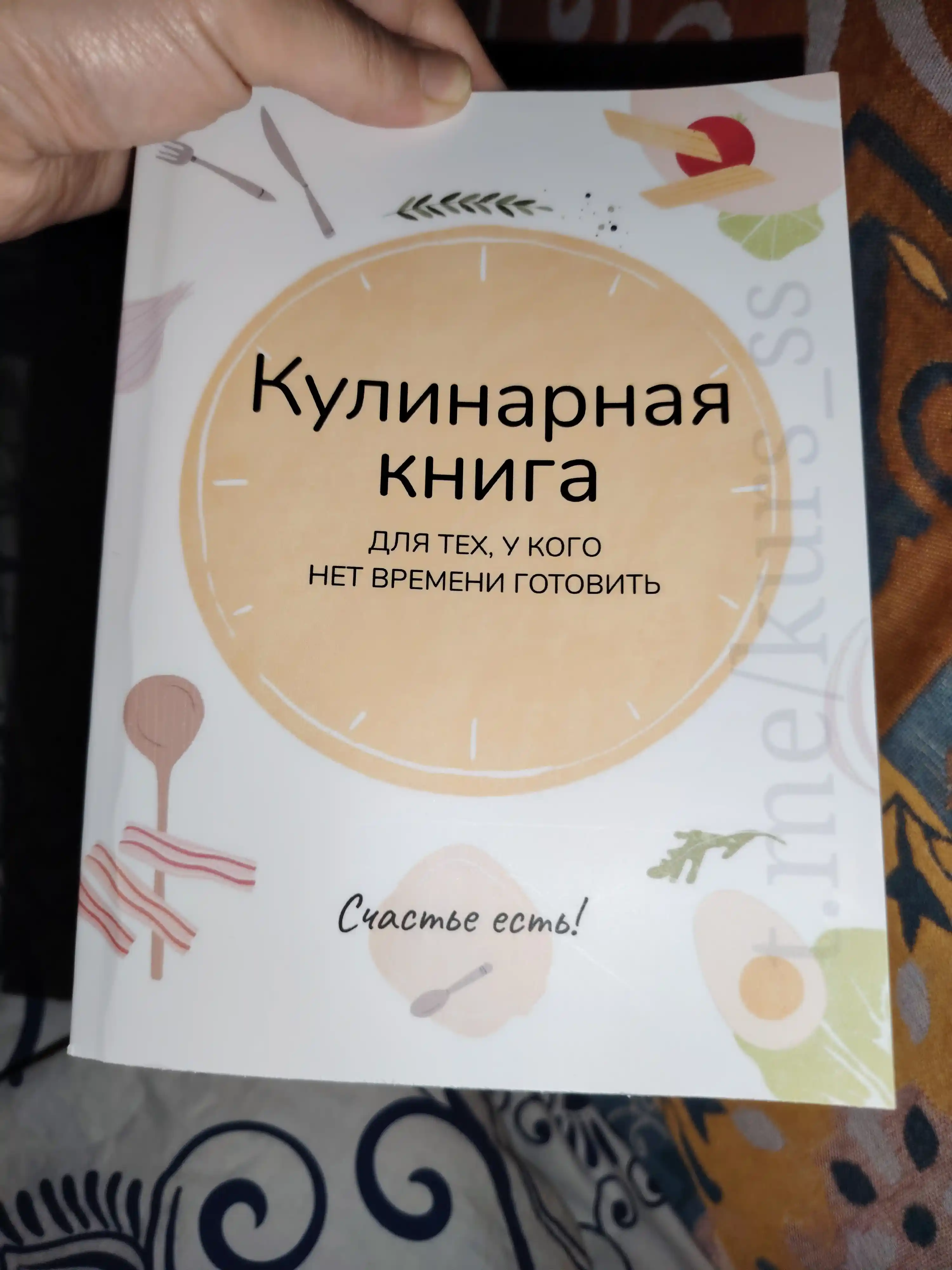 Кулинарная книга — для тех, у кого нет времени готовить