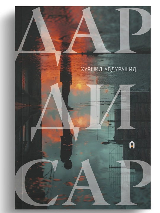 Дардисар, Xуршид Абдурашид, роман 