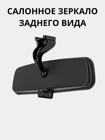 Салонное зеркало заднего вида TICO / MATIZ / NEXIA / COBALT / LACETTI / SPARK — AXABAS-ZADNIY-zanex