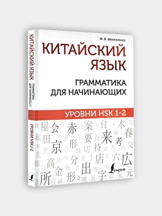 Xitoy tili. Yangi boshlanuvchilar uchun grammatika. Darajalar: HSK 1-2. M. V. Moskalenko - 