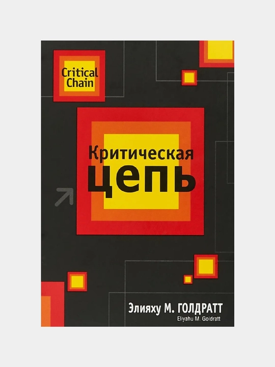 Критическая цепь, Элия Голдратт - 
