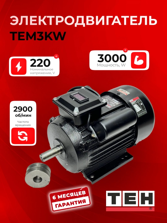 Dvigateli TEH TEM3KW, 3000 Vt, val diametri 38 mm, 2900 ayl/min - 