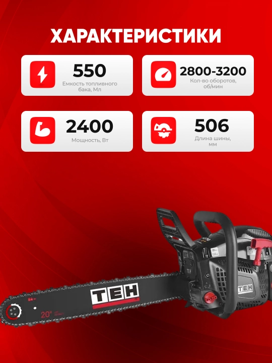 Бензопила TEH TGS5820, 2400 Вт, 58 см³, 2800-3200 об/мин