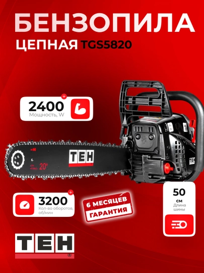 Бензопила TEH TGS5820, 2400 Вт, 58 см³, 2800-3200 об/мин - 