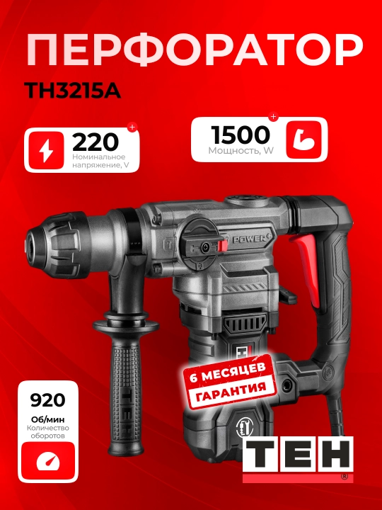 Перфоратор TEH TH3215A, 1500 Вт, 6 Дж, 4230 уд/мин, 920 об/мин - 