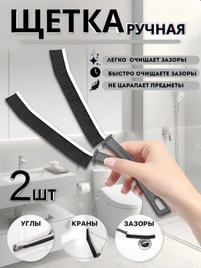 Щетка для уборки межплиточных швов и труднодостпных мест 2шт для мытья окон, ванной, кухни