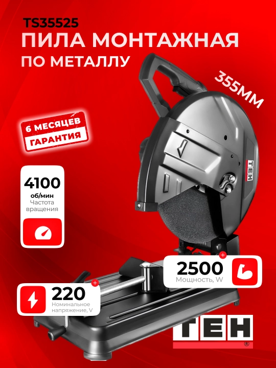 Труборез TEH TS35525, 2500 Вт, 355 мм, 4100 об/мин - 