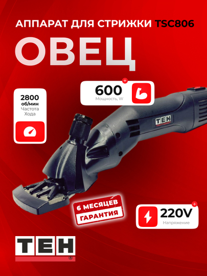 Qo‘y sochini olish mashinasi TEH TSC806, 600 Vt, 2800 ayl/min - 