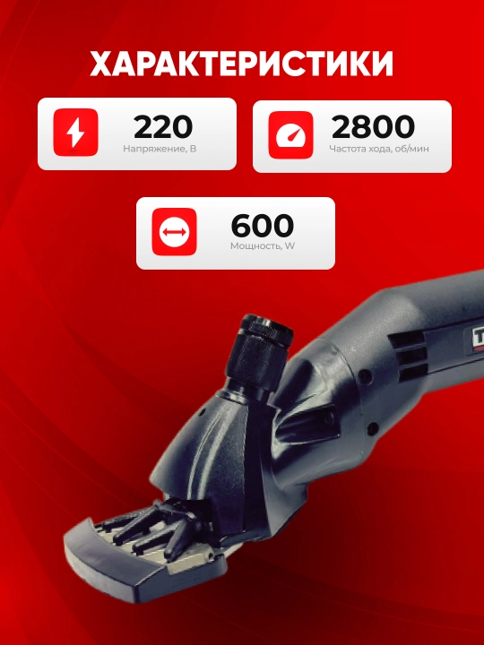 Qo‘y sochini olish mashinasi TEH TSC806, 600 Vt, 2800 ayl/min