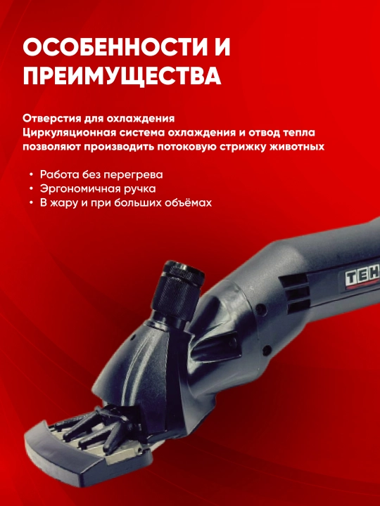 Qo‘y sochini olish mashinasi TEH TSC806, 600 Vt, 2800 ayl/min