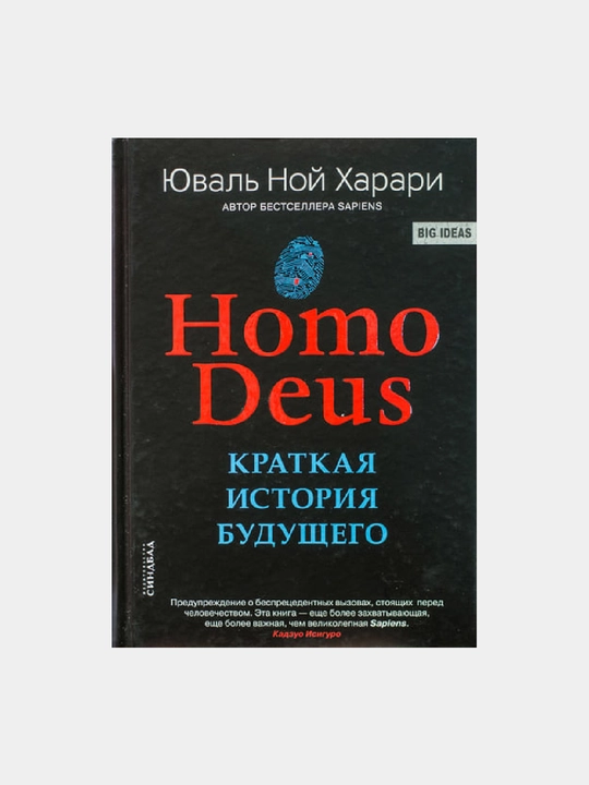 Homo Deus: kelajakning qisqacha tarixi. Yuval Nuh Xarari - 
