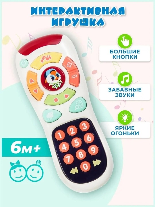 Монтессори пульт игрушечный, со светом и звуком, на 2 года - 