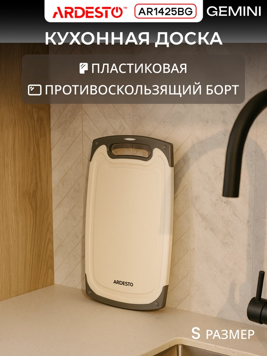 Разделочная доска кухонная Ardesto Gemini, пластик, 25/33/40 см, AR1425BG - 