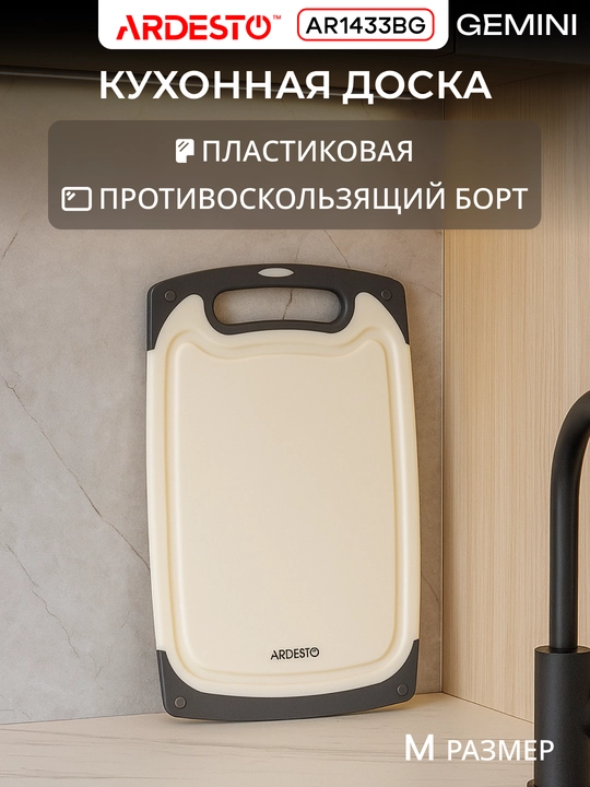 Разделочная доска кухонная Ardesto Gemini, пластик, 25/33/40 см, AR1425BG - 