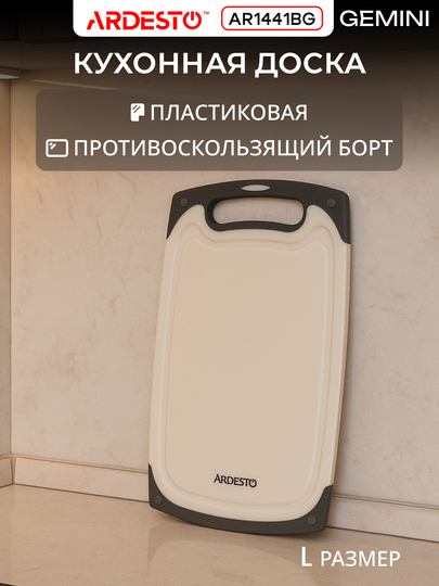 Разделочная доска кухонная Ardesto Gemini, пластик, 25/33/40 см, AR1425BG - 