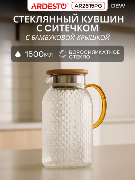 Кувшин с крышкой ARDESTO, боросиликатное стекло, 1200/1400/1800 мл, AR2612PGS - 