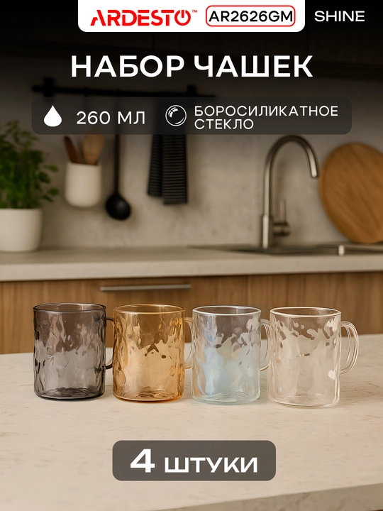 Набор чашек Ardesto Shine Mix AR2626GM, 260 мл, 4 шт, стекло, прозрачные и цветные - 