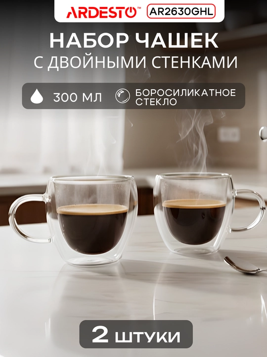 Набор чашек Ardesto, 250 мл, 2 шт, боросиликатное стекло, двойные стенки, AR2625GHL - 