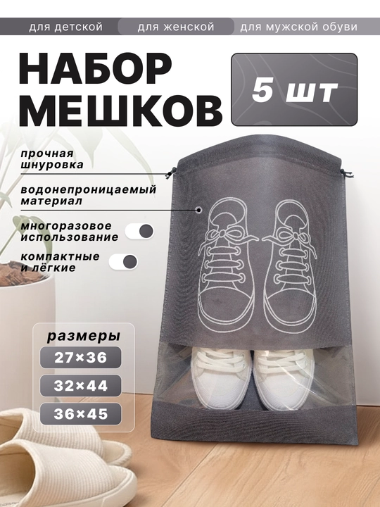 Упаковка, чехлы, мешки для обуви, для хранения, для траспортировки, набор 5 шт - 