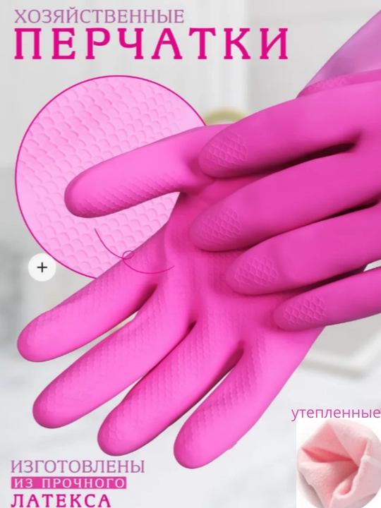 Длинные резиновые перчатки с мехом внутри, для очистки - 
