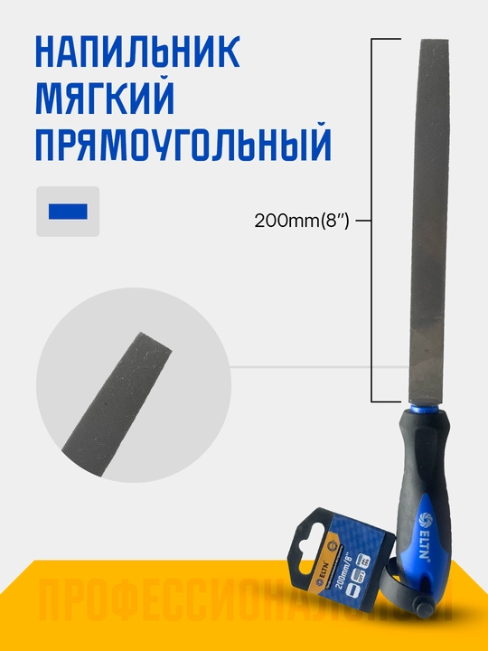 Napilnik 8"200 mm ELTN