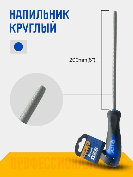 Напильники 8"200 мм ELTN - 