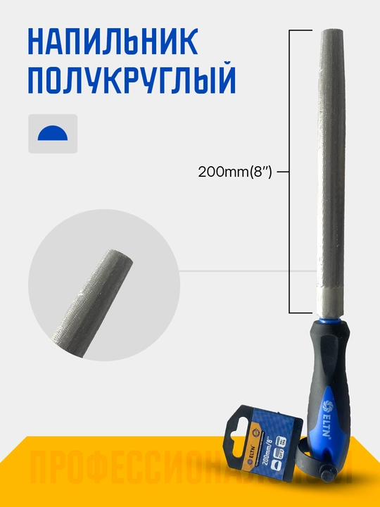 Napilnik 8"200 mm ELTN