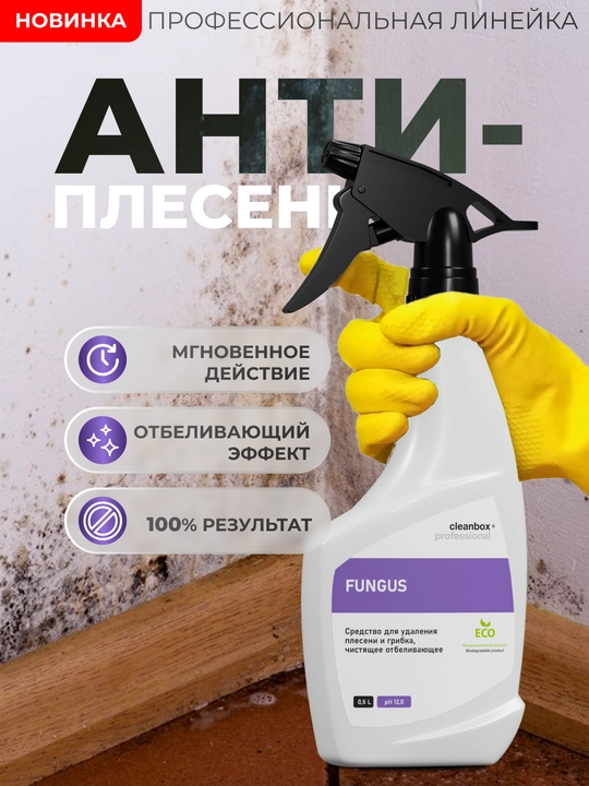 Средство для удаления плесени и грибка, чистящее и отбеливающее Professional FUNGUS (0,5л) - 