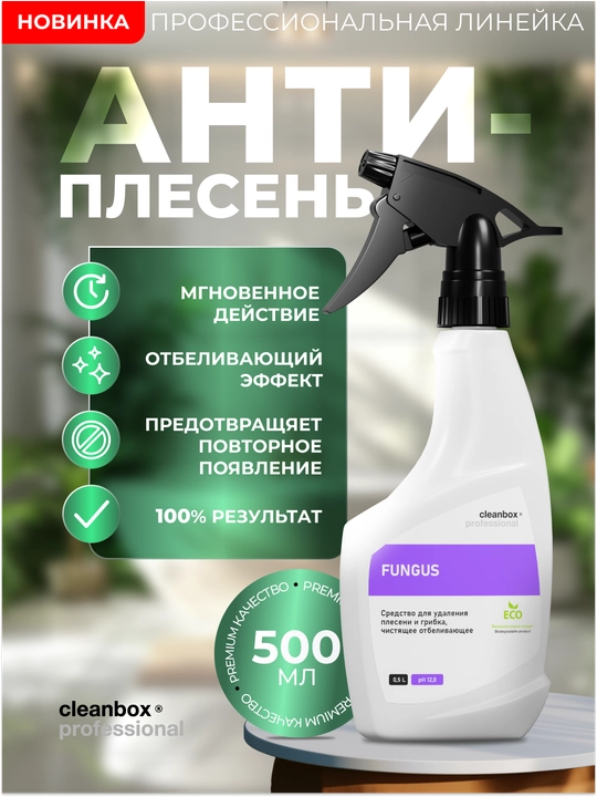 Средство для удаления плесени и грибка, чистящее и отбеливающее Professional FUNGUS (0,5л)