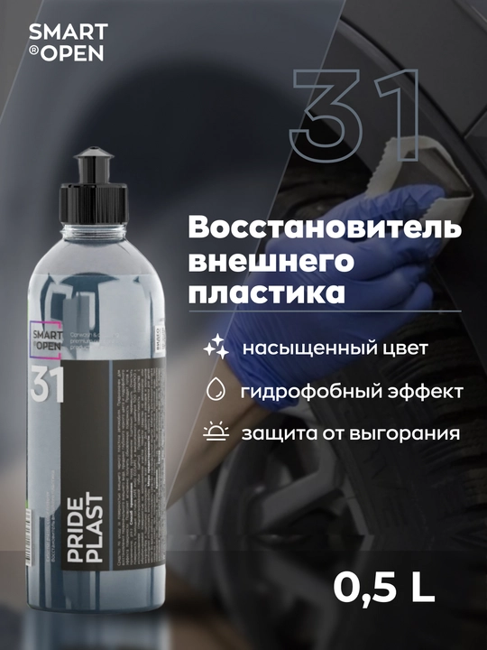 Восстановитель пластика SMART PRIDE PLAST 31 — глубокое обновление цвета, 0.5 л - 