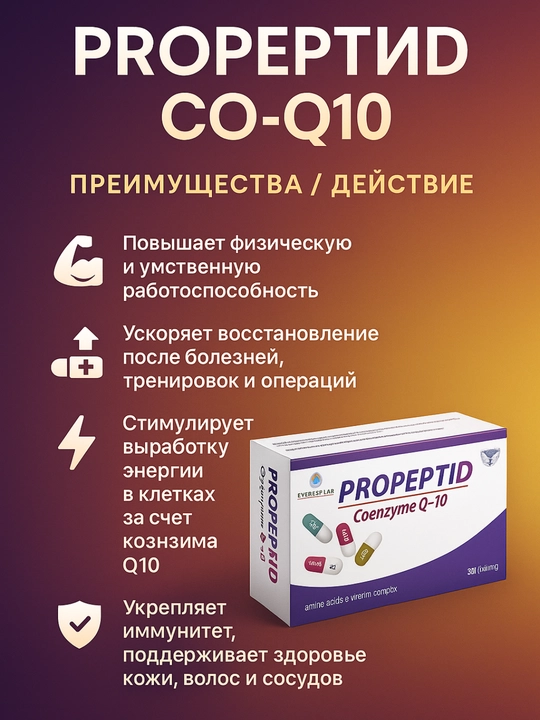 Propeptid CO-Q10 — энергия, выносливость, восстановление