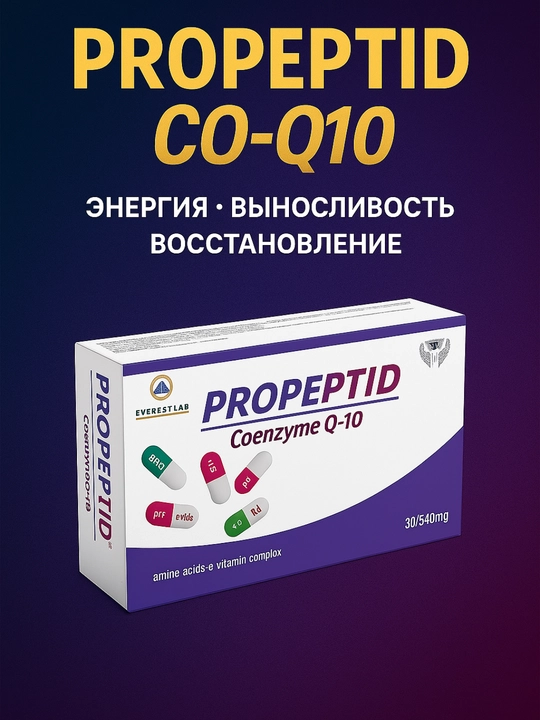 Propeptid CO-Q10 — энергия, выносливость, восстановление