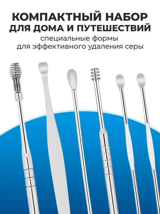 Набор для чистки ушей, 6 предметов 