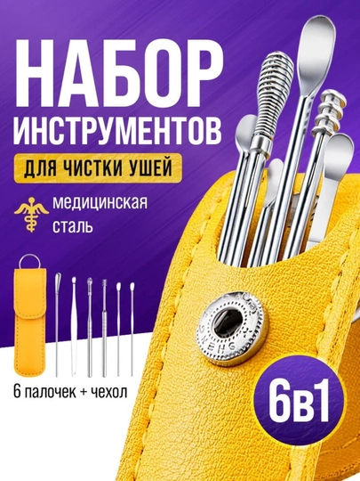 Набор для чистки ушей, 6 предметов