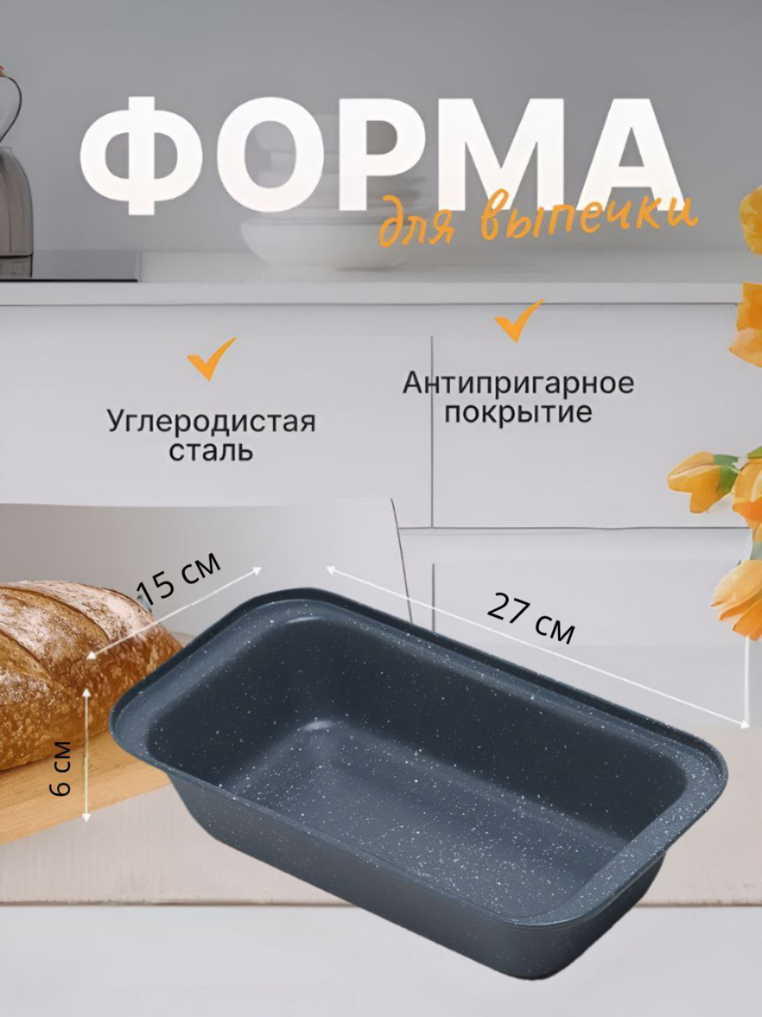 Форма для выпечки, с антипригарным покрытием