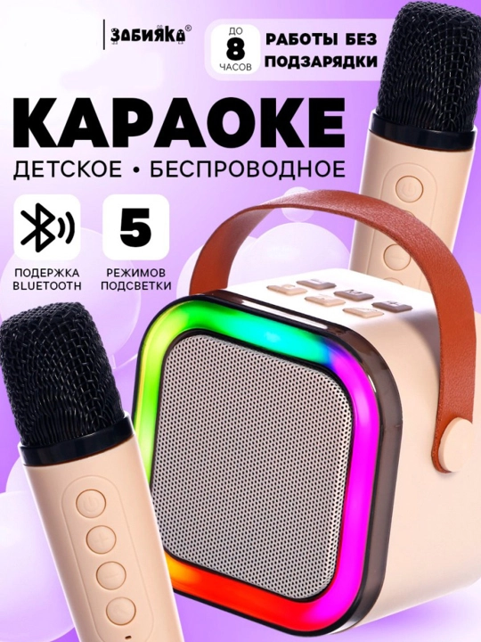 Караоке детское беспроводное, 2 микрофона, bluetooth, 5 режимов подсветки, звук, свет, беж - 