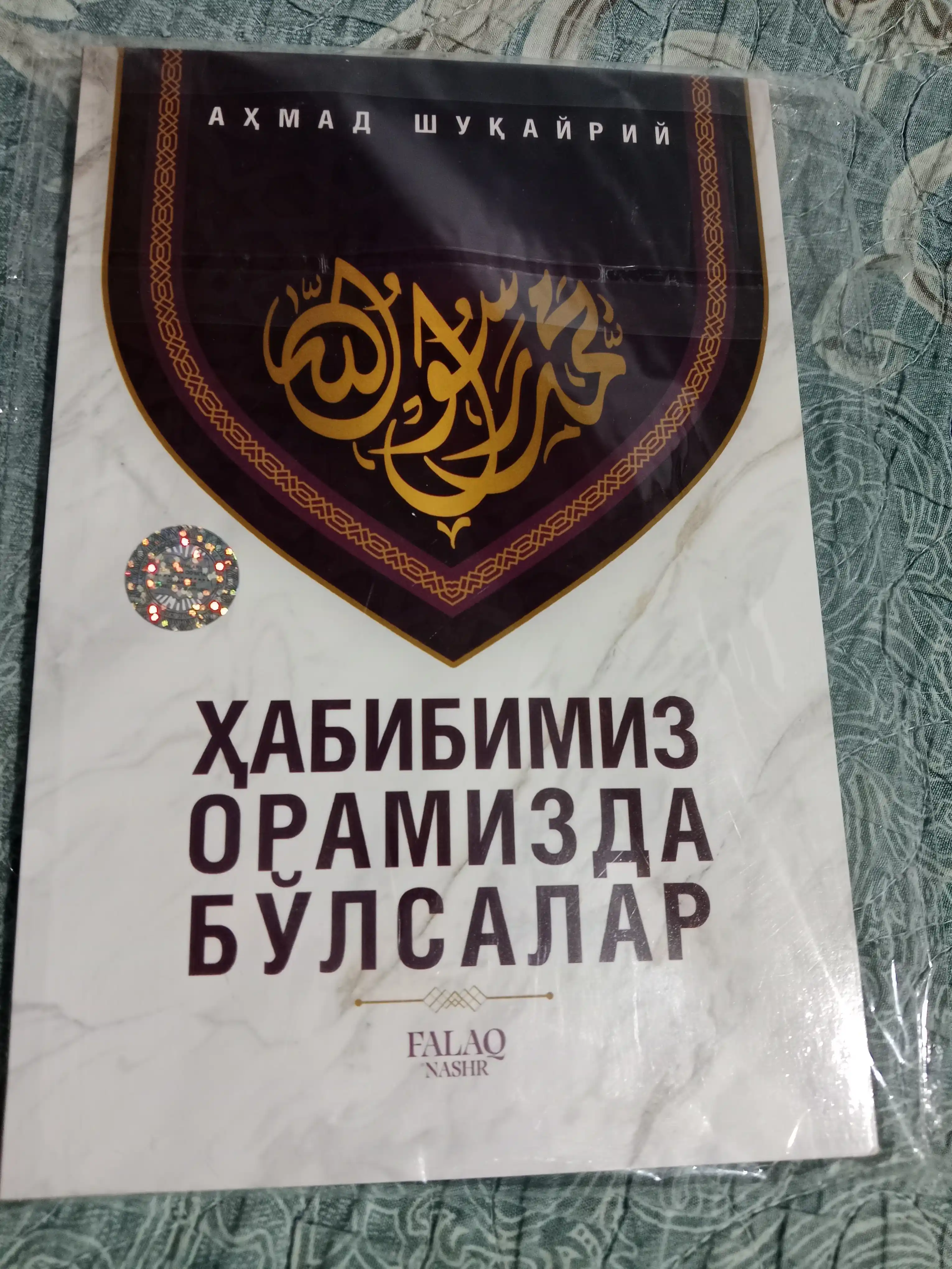 Ҳабибимиз орамизда бўлсалар — Аҳмад Шукайрий, сийрат ва ахлоқ ҳақида китоб