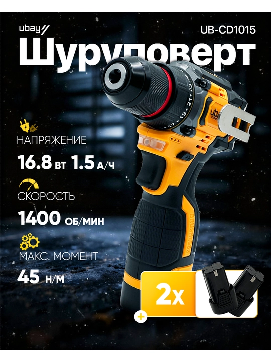 Ubay UB-1015 Шуруповёрт аккумуляторный с набором оснастки, ART 2382 - 