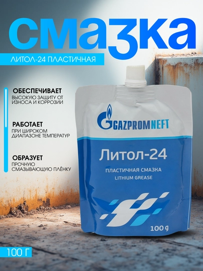 Литол-24 пластичная смазка 100 г, защита от износа и коррозии — DRIVEX-GAZPROMNEFT